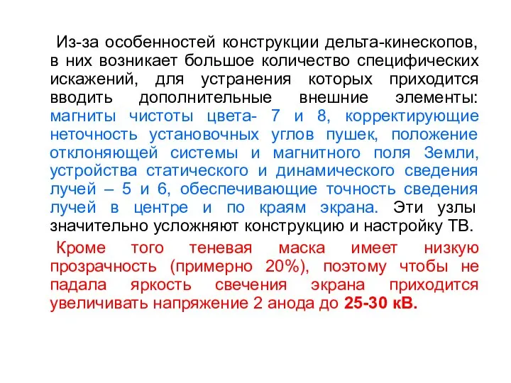 Из-за особенностей конструкции дельта-кинескопов, в них возникает большое количество специфических искажений,