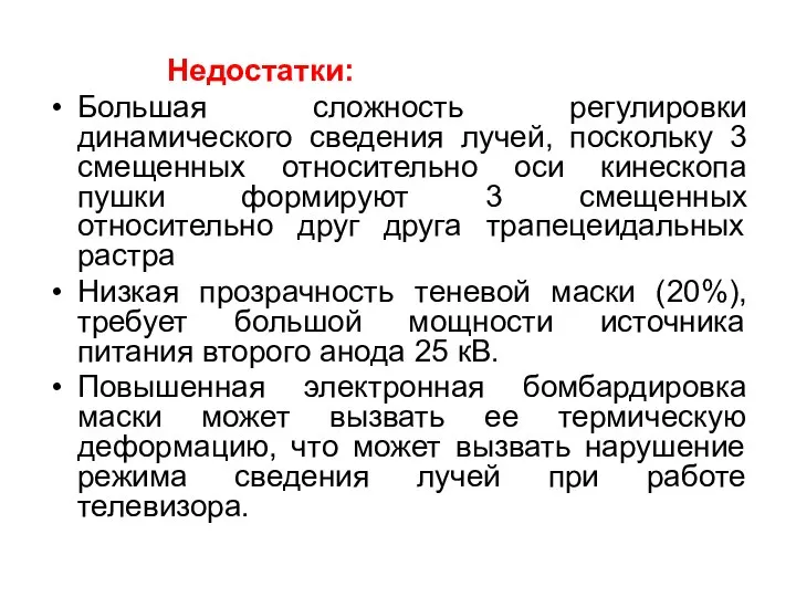 Недостатки: Большая сложность регулировки динамического сведения лучей, поскольку 3 смещенных относительно