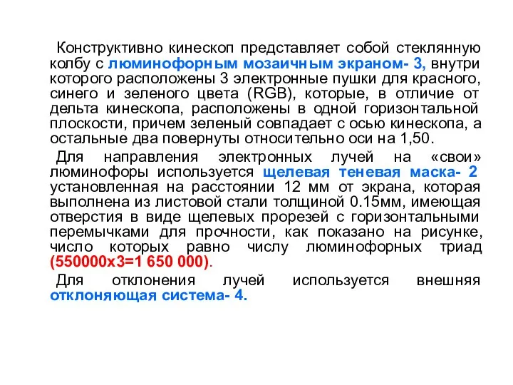 Конструктивно кинескоп представляет собой стеклянную колбу с люминофорным мозаичным экраном- 3,