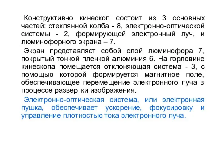 Конструктивно кинескоп состоит из 3 основных частей: стеклянной колба - 8,