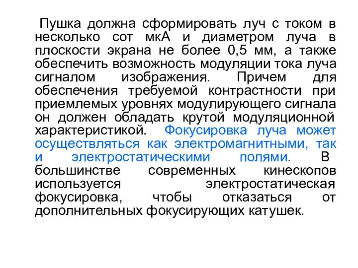 Пушка должна сформировать луч с током в несколько сот мкА и