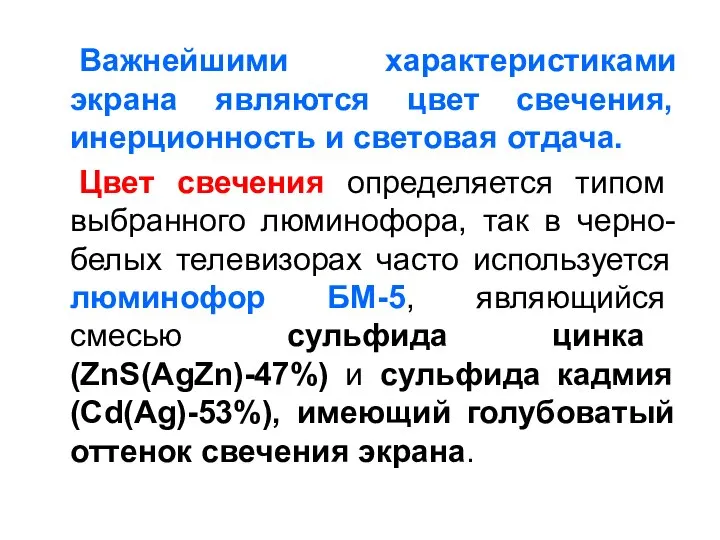 Важнейшими характеристиками экрана являются цвет свечения, инерционность и световая отдача. Цвет