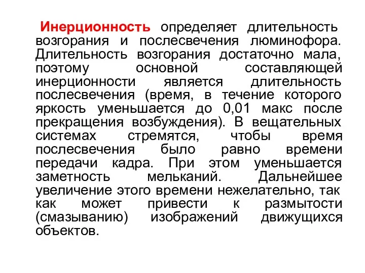 Инерционность определяет длительность возгорания и послесвечения люминофора. Длительность возгорания достаточно мала,