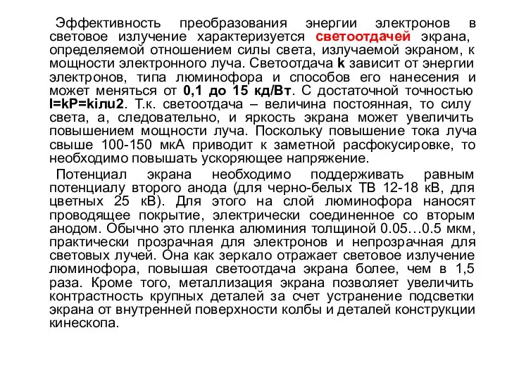 Эффективность преобразования энергии электронов в световое излучение характеризуется светоотдачей экрана, определяемой