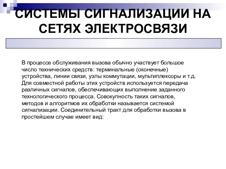 СИСТЕМЫ СИГНАЛИЗАЦИИ НА СЕТЯХ ЭЛЕКТРОСВЯЗИ В процессе обслуживания вызова обычно участвует