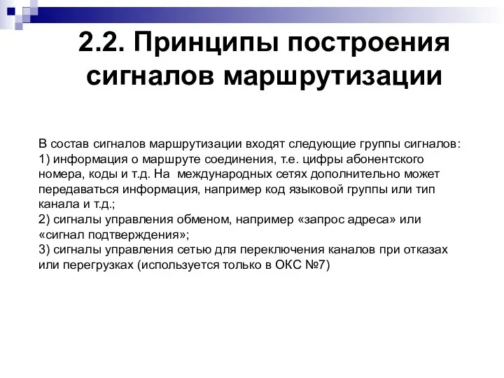 2.2. Принципы построения сигналов маршрутизации В состав сигналов маршрутизации входят следующие