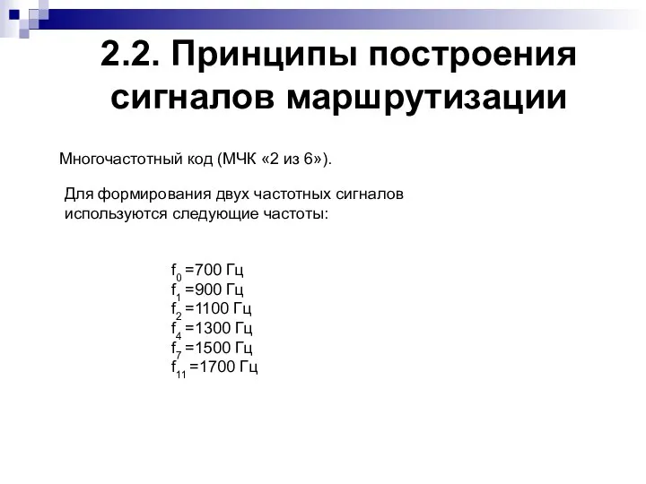 2.2. Принципы построения сигналов маршрутизации Многочастотный код (МЧК «2 из 6»).