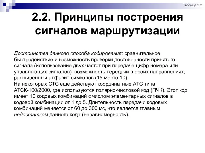 2.2. Принципы построения сигналов маршрутизации Таблица 2.2. Достоинства данного способа кодирования: