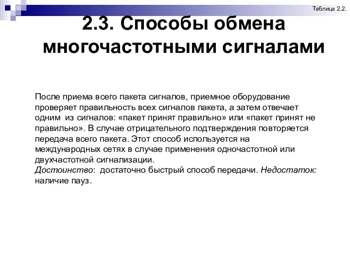 2.3. Способы обмена многочастотными сигналами Таблица 2.2. После приема всего пакета