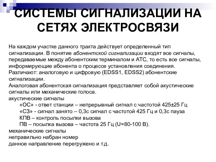 СИСТЕМЫ СИГНАЛИЗАЦИИ НА СЕТЯХ ЭЛЕКТРОСВЯЗИ На каждом участке данного тракта действует