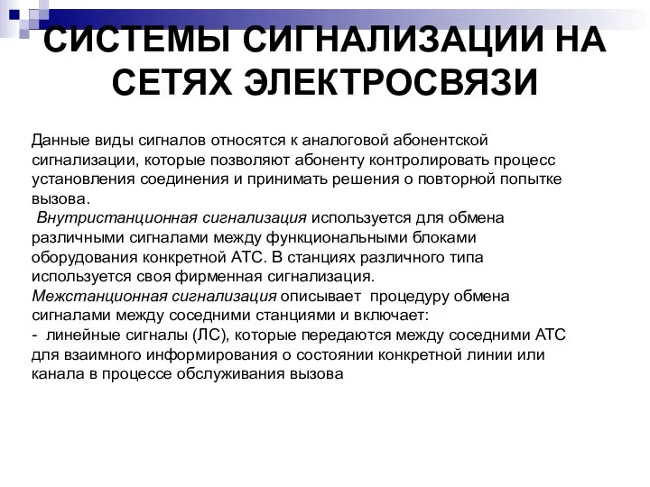 СИСТЕМЫ СИГНАЛИЗАЦИИ НА СЕТЯХ ЭЛЕКТРОСВЯЗИ Данные виды сигналов относятся к аналоговой