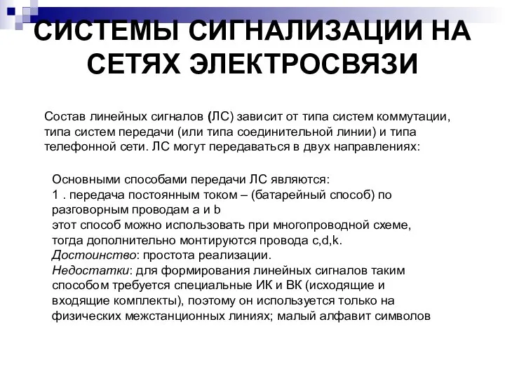 СИСТЕМЫ СИГНАЛИЗАЦИИ НА СЕТЯХ ЭЛЕКТРОСВЯЗИ Состав линейных сигналов (ЛС) зависит от