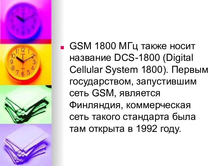 GSM 1800 МГц также носит название DCS-1800 (Digital Cellular System 1800).