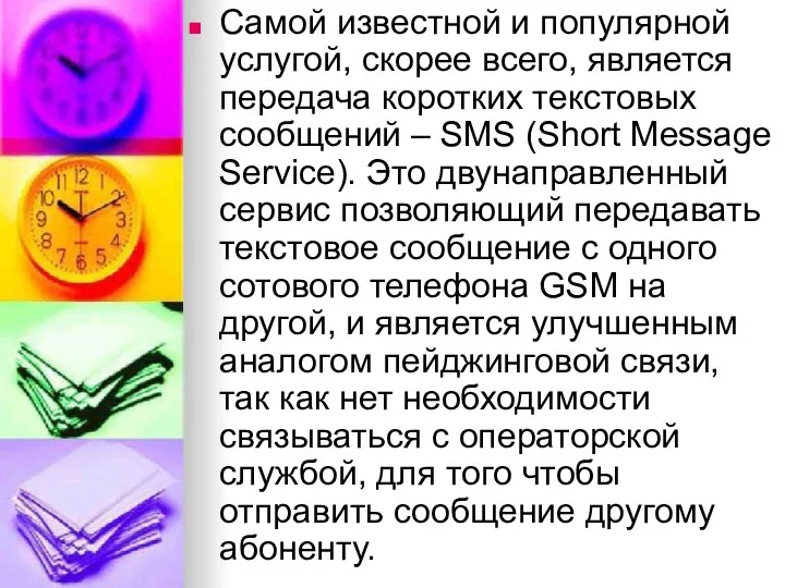 Самой известной и популярной услугой, скорее всего, является передача коротких текстовых