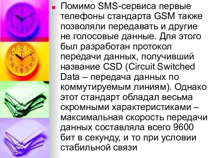 Помимо SMS-сервиса первые телефоны стандарта GSM также позволяли передавать и другие