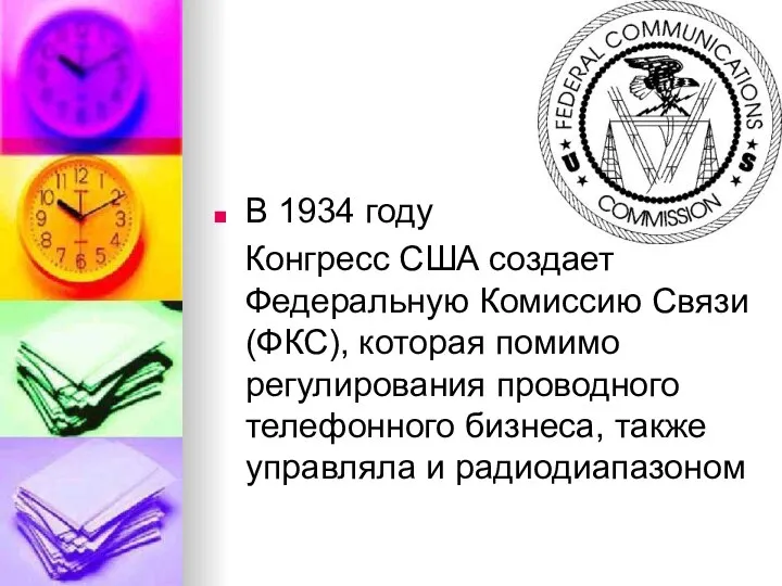 В 1934 году Конгресс США создает Федеральную Комиссию Связи (ФКС), которая