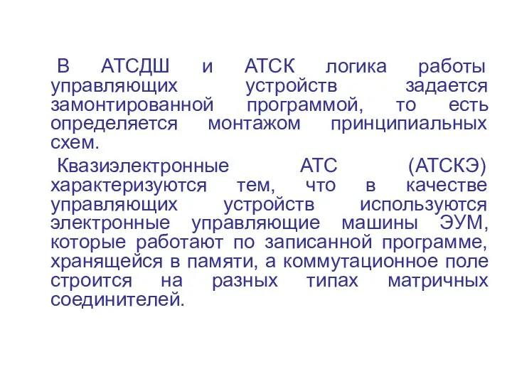 В АТСДШ и АТСК логика работы управляющих устройств задается замонтированной программой,