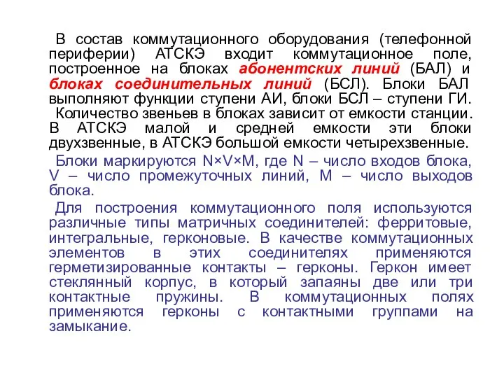 В состав коммутационного оборудования (телефонной периферии) АТСКЭ входит коммутационное поле, построенное