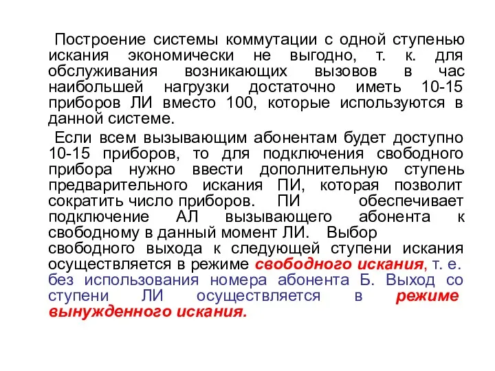 Построение системы коммутации с одной ступенью искания экономически не выгодно, т.