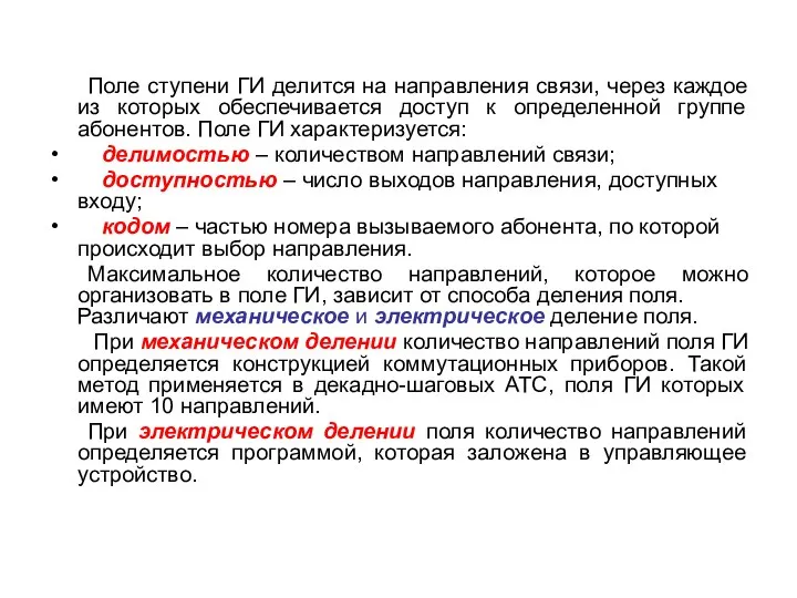 Поле ступени ГИ делится на направления связи, через каждое из которых