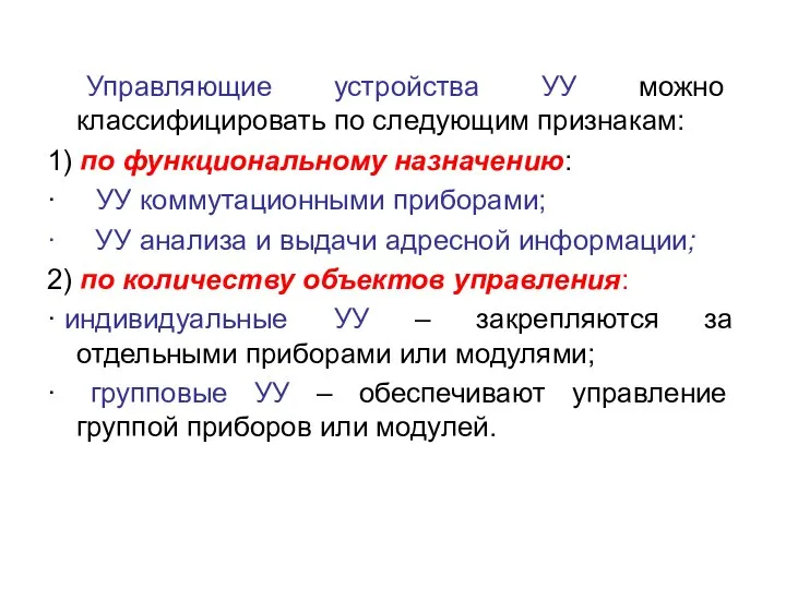 Управляющие устройства УУ можно классифицировать по следующим признакам: 1) по функциональному