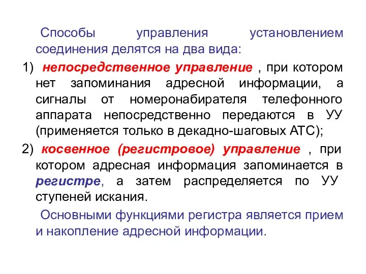 Способы управления установлением соединения делятся на два вида: 1) непосредственное управление