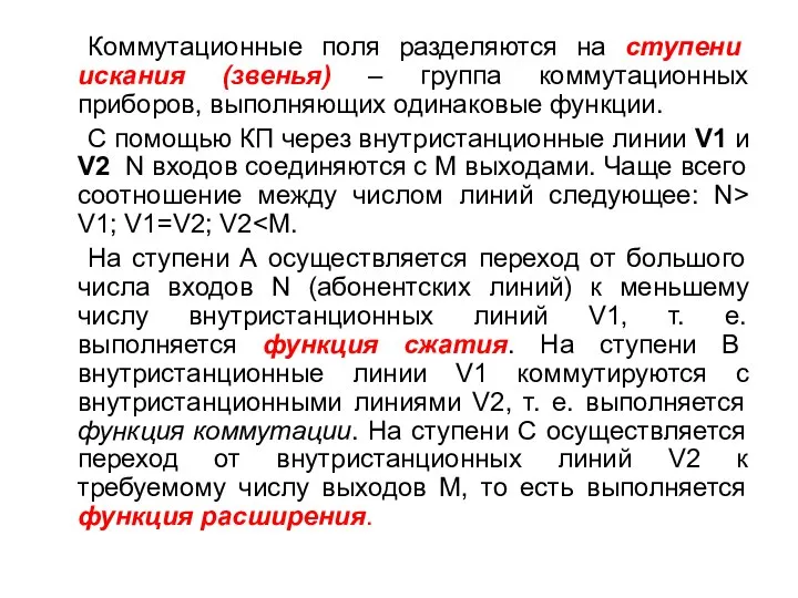 Коммутационные поля разделяются на ступени искания (звенья) – группа коммутационных приборов,