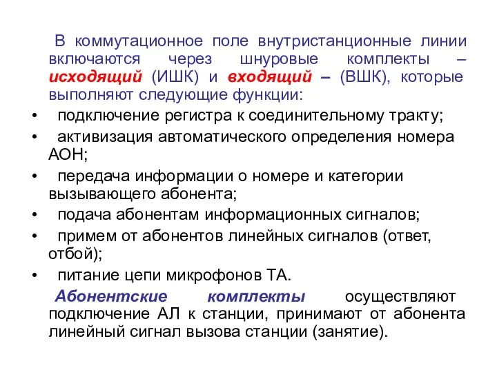 В коммутационное поле внутристанционные линии включаются через шнуровые комплекты – исходящий