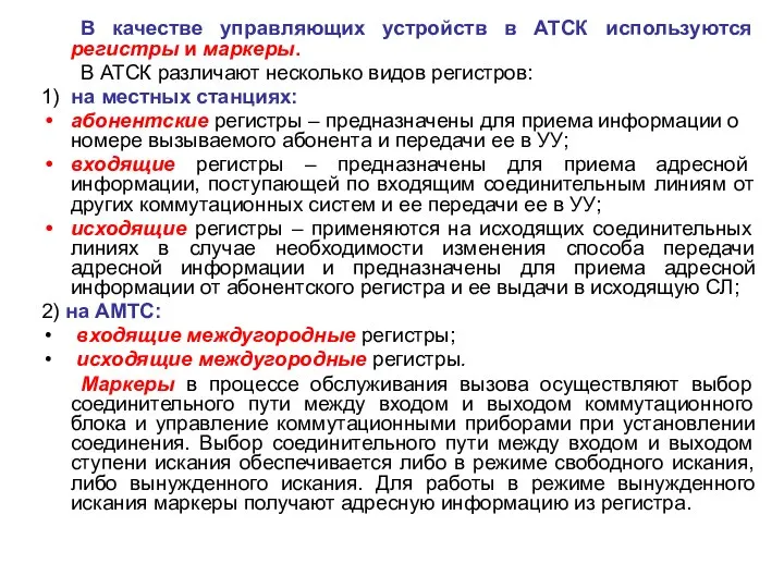 В качестве управляющих устройств в АТСК используются регистры и маркеры. В