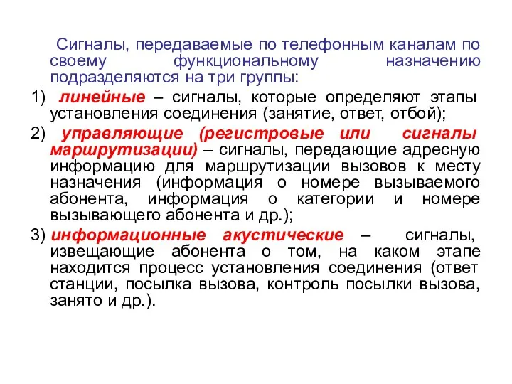 Сигналы, передаваемые по телефонным каналам по своему функциональному назначению подразделяются на