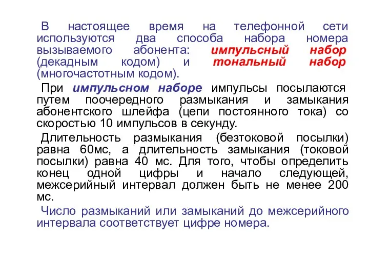 В настоящее время на телефонной сети используются два способа набора номера