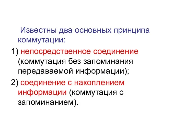 Известны два основных принципа коммутации: 1) непосредственное соединение (коммутация без запоминания