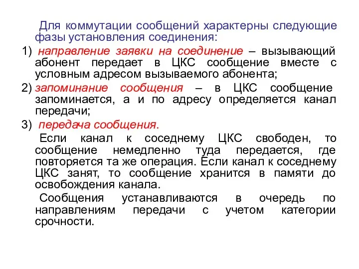 Для коммутации сообщений характерны следующие фазы установления соединения: 1) направление заявки