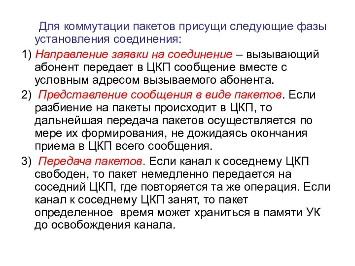 Для коммутации пакетов присущи следующие фазы установления соединения: 1) Направление заявки