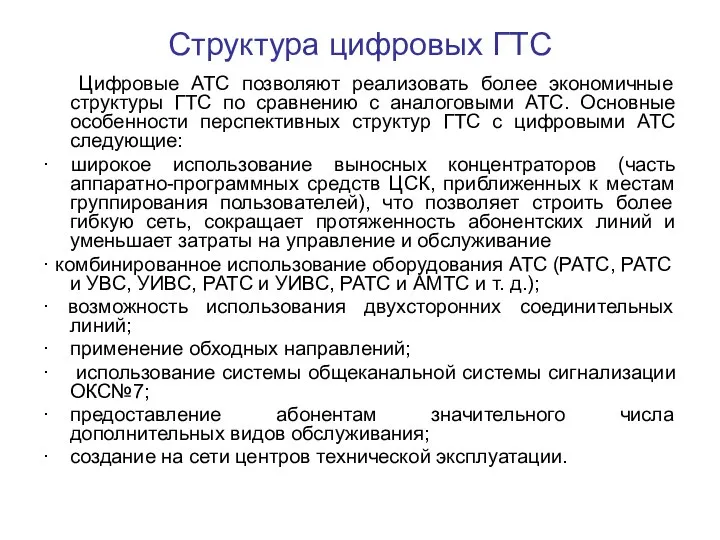 Структура цифровых ГТС Цифровые АТС позволяют реализовать более экономичные структуры ГТС