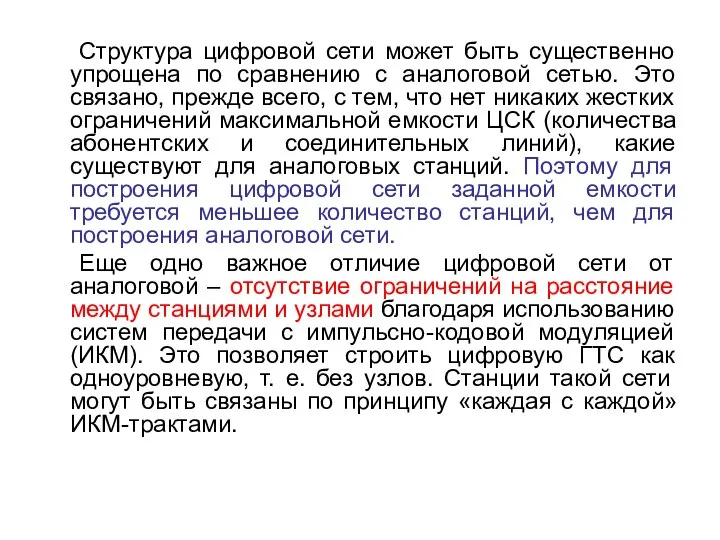 Структура цифровой сети может быть существенно упрощена по сравнению с аналоговой