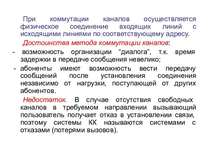 При коммутации каналов осуществляется физическое соединение входящих линий с исходящими линиями