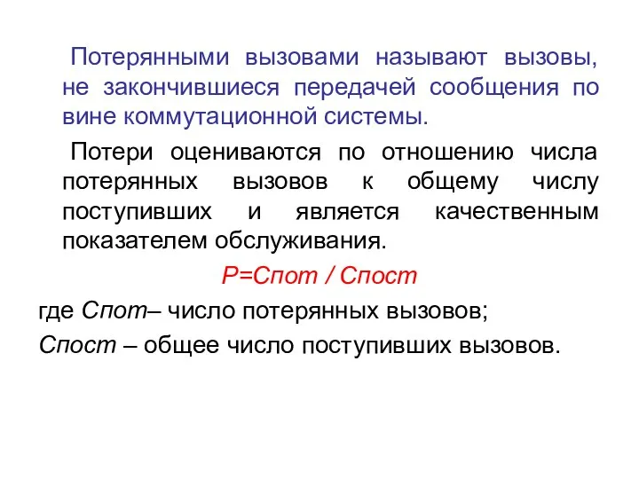 Потерянными вызовами называют вызовы, не закончившиеся передачей сообщения по вине коммутационной