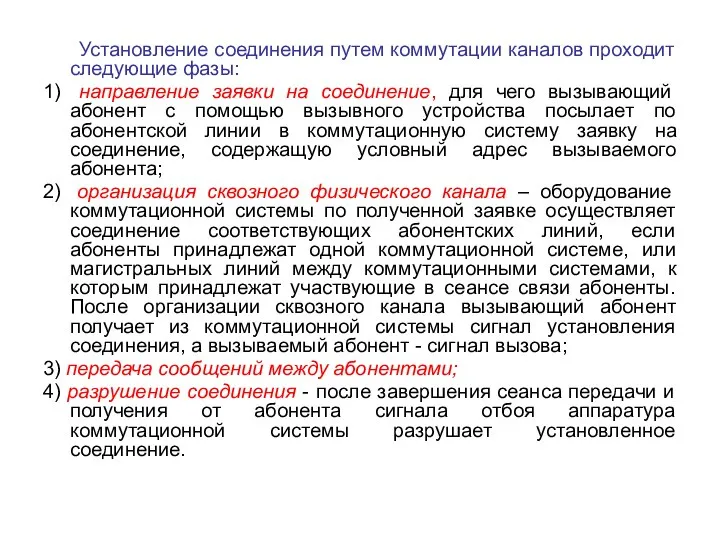 Установление соединения путем коммутации каналов проходит следующие фазы: 1) направление заявки