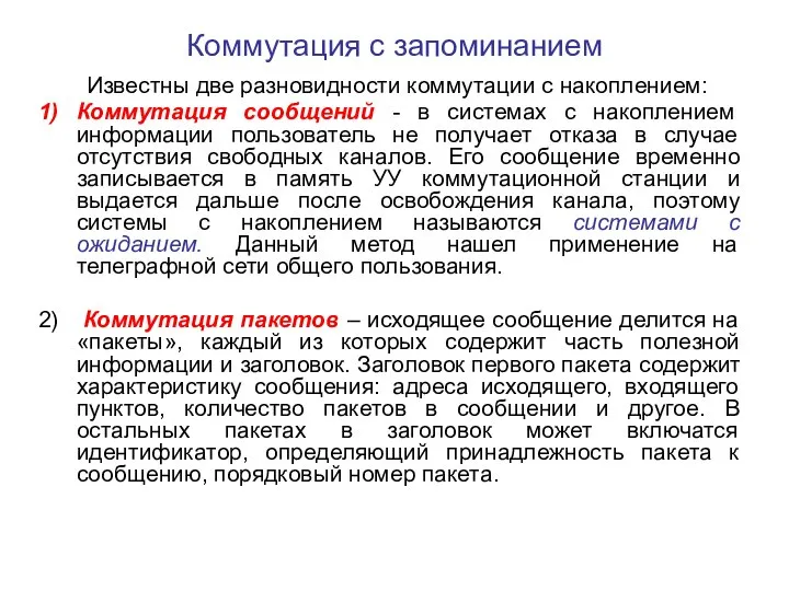 Коммутация с запоминанием Известны две разновидности коммутации с накоплением: Коммутация сообщений