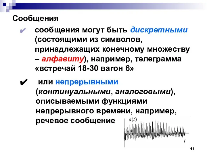 Сообщения сообщения могут быть дискретными (состоящими из символов, принадлежащих конечному множеству