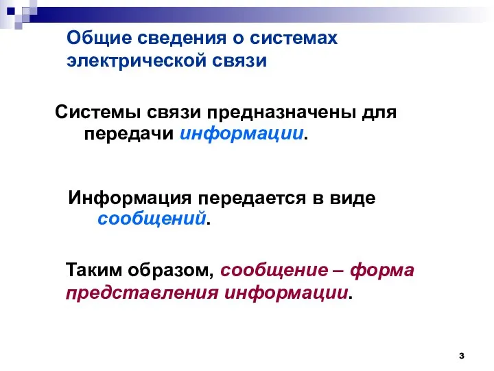 Общие сведения о системах электрической связи Системы связи предназначены для передачи