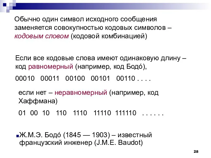 Обычно один символ исходного сообщения заменяется совокупностью кодовых символов – кодовым