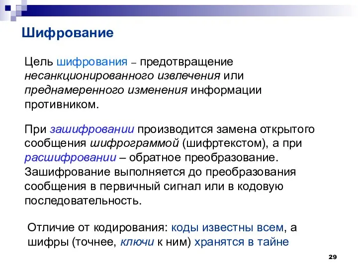 Шифрование Цель шифрования – предотвращение несанкционированного извлечения или преднамеренного изменения информации