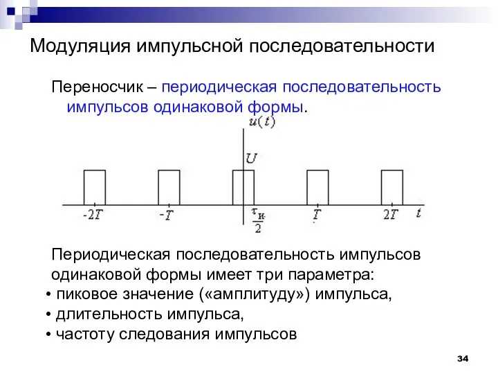 Модуляция импульсной последовательности Переносчик – периодическая последовательность импульсов одинаковой формы. Периодическая