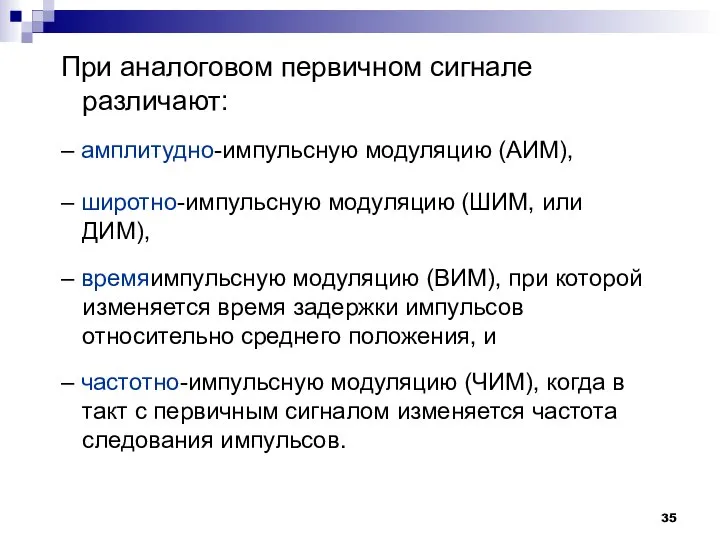 При аналоговом первичном сигнале различают: – амплитудно-импульсную модуляцию (АИМ), – широтно-импульсную