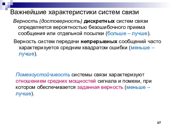 Важнейшие характеристики систем связи Верность (достоверность) дискретных систем связи определяется вероятностью