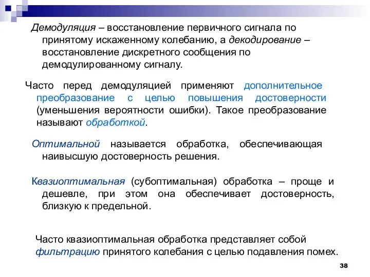 Демодуляция – восстановление первичного сигнала по принятому искаженному колебанию, а декодирование