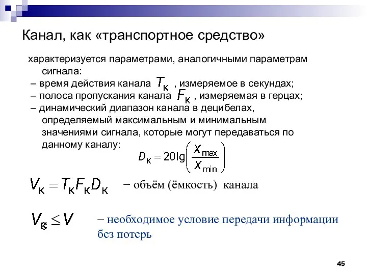 Канал, как «транспортное средство» характеризуется параметрами, аналогичными параметрам сигнала: – время