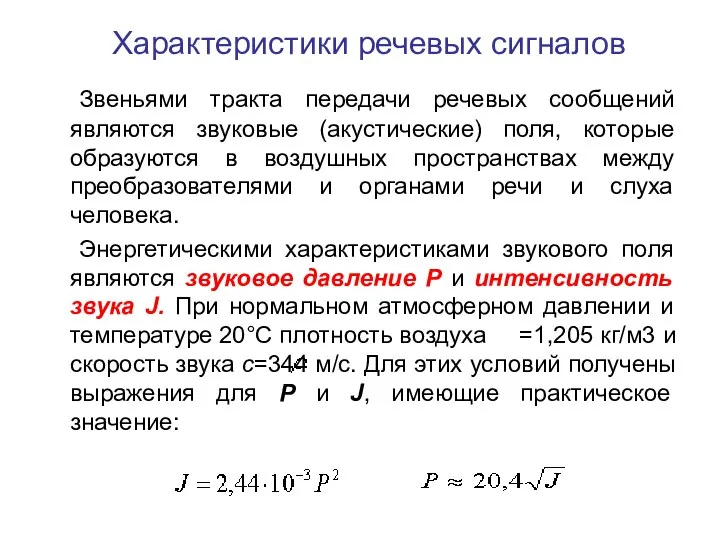 Характеристики речевых сигналов Звеньями тракта передачи речевых сообщений являются звуковые (акустические)